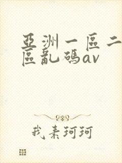 亚洲一区二区三区乱码av封面