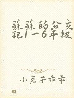 苏苏的公交车日记1一6年级