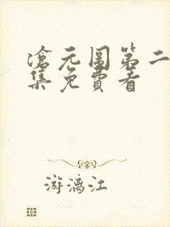 沧元图第二季全集免费看