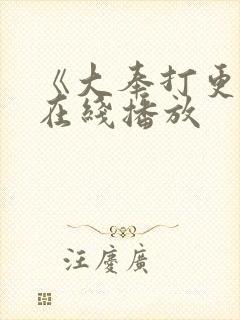 《大奉打更人》在线播放