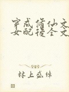 穿成修仙文炮灰女配后全文封面