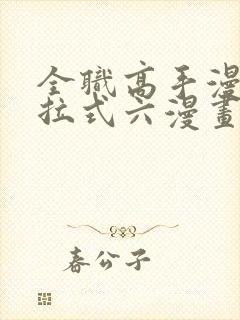 全职高手漫画下拉式六漫画