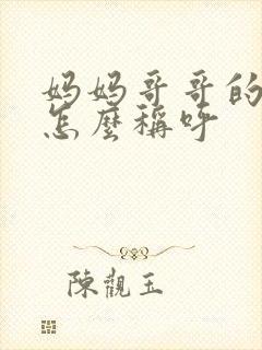 妈妈哥哥的老婆怎么称呼封面