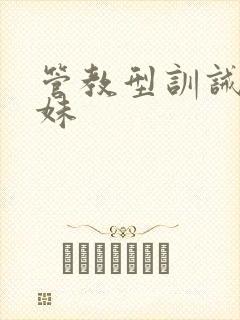 管教型训诫文姐妹