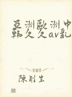 亚洲欧洲中文日韩久久av乱码一百度