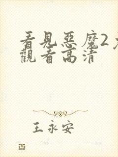 看见恶魔2免费观看高清