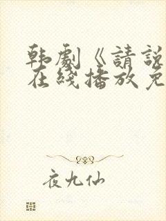 韩剧《请说是》在线播放免费观看