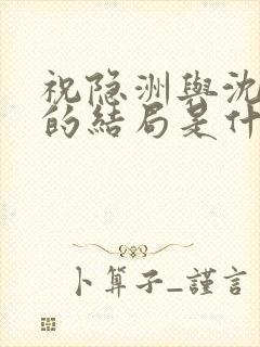 祝隐洲与沈晗霜的结局是什么