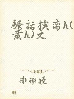 骚话挨脔h(全黄h)文