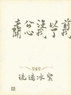 老公没以前那么关心我了我该怎么办