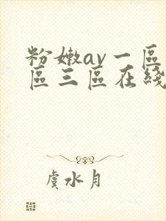 粉嫩av一区二区三区在线播放