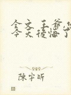 全文 王爷,您今天后悔了吗