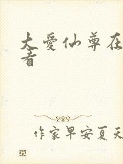 大爱仙尊在哪能看