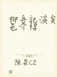 柳舟记演员表角色介绍