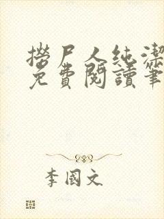 捞尸人纯洁小龙免费阅读笔趣阁无弹窗