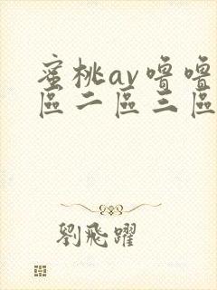 蜜桃av噜噜一区二区三区网