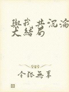 与我共沉沦短剧大结局封面