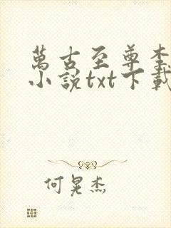 万古至尊李云霄小说txt下载