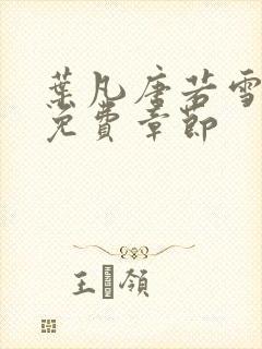 叶凡唐若雪医婿免费章节