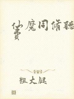 仙魔同修听书免费