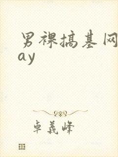 男裸搞基网站gay