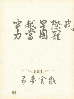 穿越星际我凭实力当团宠封面