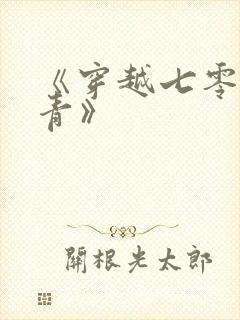 《穿越七零做知青》