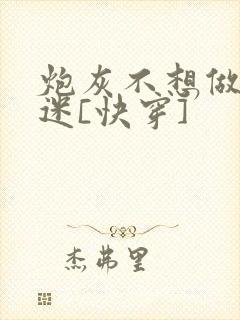 炮灰不想做万人迷[快穿]