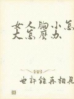 女人胸小怎么变大怎么办封面