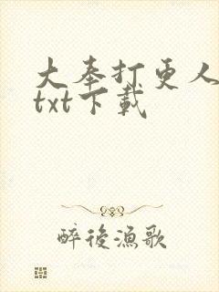 大奉打更人下载txt下载封面