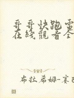 哥哥快跑电视剧在线观看全集免费封面