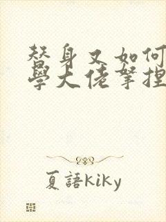 替身又如何,玄学大佬拿捏女财阀小说