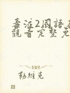 毒液2国语在线观看完整免费高清封面