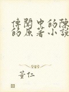 传闻中的陈芊芊的原著小说