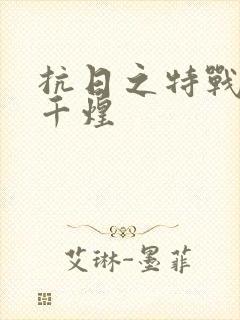 抗日之特战军魂千煌封面