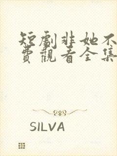 短剧非她不可免费观看全集