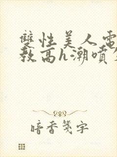 双性美人电击调教高h潮喷失禁封面