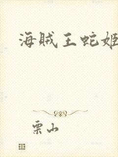 海贼王蛇姬监狱