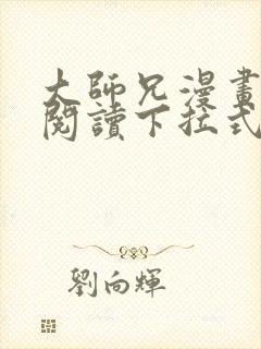 大师兄漫画免费阅读下拉式六漫画封面