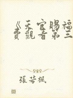 《天官赐福》免费观看第三季