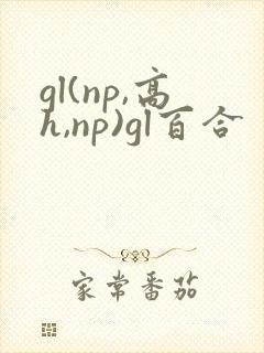 gl(np,高h,np)gl百合