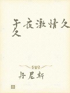 午夜激情久久久久封面