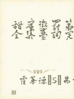 甜蜜惩罚第五集全集台词完整免费观