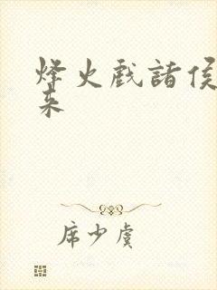 烽火戏诸侯著剑来