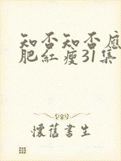 知否知否应是绿肥红瘦31集