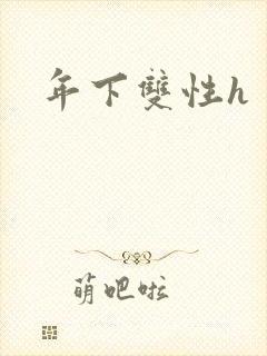年下双性h封面