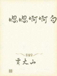 嗯嗯啊啊勾引h封面