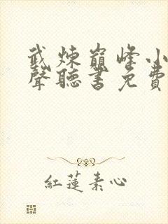 武炼巅峰小说有声听书免费封面