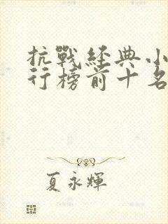 抗战经典小说排行榜前十名