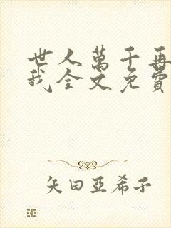 世人万千再难遇我全文免费阅读